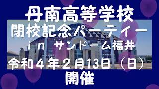 丹南高校閉校記念パーティーのご案内