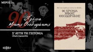 Μίκης Θεοδωράκης - Σ' Αυτή Τη Γειτονιά  - Official Audio Release