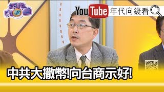 精彩片段》張國城：台資已經陸續離開中國...【年代向錢看】191230