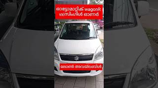 ഓട്ടോമാറ്റിക് wagon r 2018