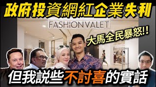 大馬政府爲何反 ”商業常識“ ，投資連年虧損的企業Fashion Valet。本集解密風險投資的邏輯，了解其背後反常識的商業決策. Unveil Venture Capital