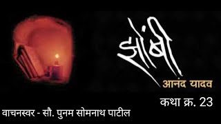 आत्मचरित्रात्मक कादंबरी 'झोंबी' - कथा २३