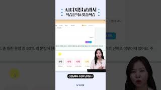 [59초 맛보기] AI 디지털교과서의 학습맞춤\u0026맞춤학습