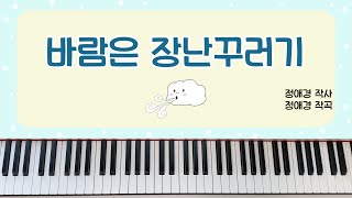 [동요] 바람은 장난꾸러기 (바람은 장난꾸러기) - 피아노 연주, 계이름