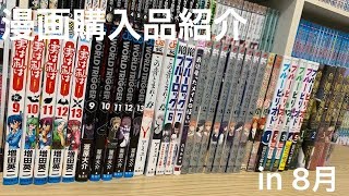 【漫画紹介】８月に買った漫画紹介！【購入品紹介】