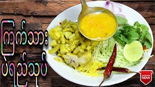 Chicken Salad With Yellow Bean Soup | ကြက်သားပဲရည်သုပ်