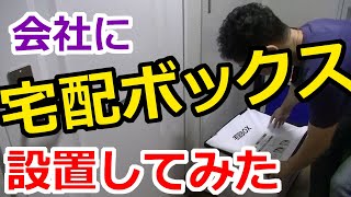 【便利グッズ】会社の玄関に宅配ボックスを設置してみた！【コロナ対応】