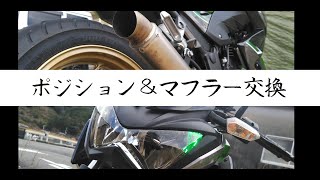 バイクマフラー交換　ポジLED化　Z250　ER250C