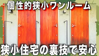 変わった間取り＆狭小住宅！これがワンルーム⁈一人暮らし用の無駄のない間取りが贅沢すぎるお部屋を内見！