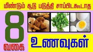 மீண்டும்  சூடு  படுத்தக்கூடாத  8 வகையான  உணவு |Can not heat again 8 kinds of food