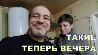 ТАКИЕ ТЕПЕРЬ ВЕЧЕРА 🙃🙃