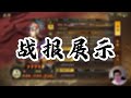 【三国志战略版】老武将更新：改版后周瑜强度如何？30张战报带你详细了解