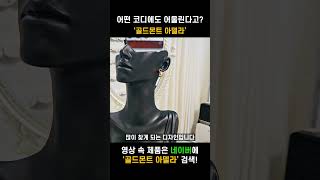 어디에나 어울리는 볼귀걸이 '골드몬트 아델라'