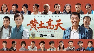 《黄土高天》 第16集 秀娟忍痛让出果园 学安提交入党申请书（主演：董勇、王海燕、王伟、嵇波）| CCTV电视剧