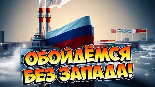 🌍 ОБОЙДЁМСЯ БЕЗ ЗАПАДА!  💪 Как Россия процветает ПОД САНКЦИЯМИ? 💥