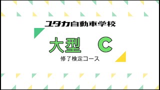 [ユタカ自動車学校]大型自動車修了検定コースC