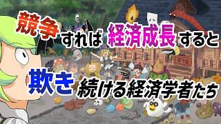 【競争】競争してもなぜ経済成長しないのか？経済学者の欺瞞。コルベールに学ぶＥＵでＥＶが失敗した理由【ずんだもんゆっくり解説】