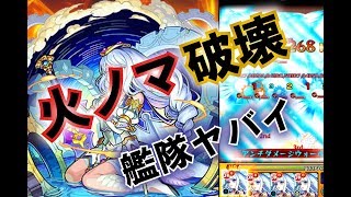 【モンスト】Top50カンストランカー！が使う！ヴェルダンディ艦隊火ノマクエ破壊！火ノマ３手も使える！【万能的なキャラになりそうですね】