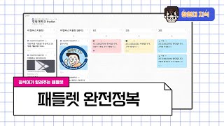 [온라인 학습도구🔎] 패들렛 완전정복하기 💻📋