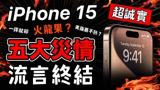 iPhone 15 Pro 五大災情? 真的那麼糟？