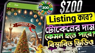 ZOO Airdrop Listing Date | Zoo Token Price Bangla | Zoo Telegram Airdrop | Zoo কত টোকেন কত টাকা