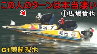 【G1競艇現地】馬場貴也のターンがいかに凄いか解かる現地足合わせ