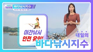 [바다낚시지수] 23년7월30일 한낮 무더위를 피해 야간에 낚시! 안전사고 유의 / 해양예보방송