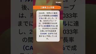 工業用ゴムの市場規模、シェア、分析レポート 2025-2033