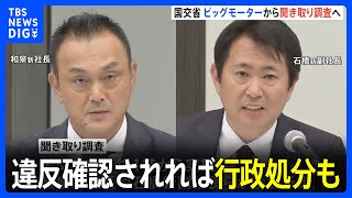 ビッグモーター問題　国交省でこのあと午後1時から聞き取り調査　違反確認されれば行政処分も｜TBS NEWS DIG