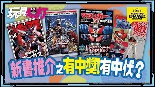 玩具短打 148集 新書推介之 有中獎 ! 有中伏 ? 鐡甲萬能俠 超時空世紀 機動戰士高達 Ultraman 超人