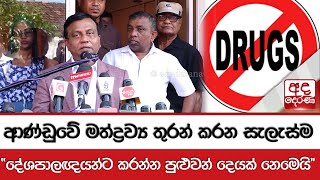 ආණ්ඩුවේ මත්ද්‍රව්‍ය තුරන් කරන සැලැස්ම \