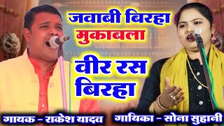 वीर रस बिरहा मुकाबला राकेश यादव और सोना सुहानी के बीच | sudhir music |#newbirha #song #birha_mukabla