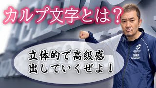 おしゃれで高級感ある看板作ってみた！カルプ文字看板