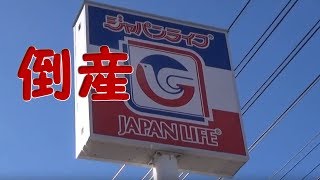 ジャパンライフ 　倒産！