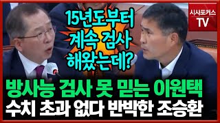 방사능 검사 못 믿는 이원택... 수치 초과 없다 반박한 조승환