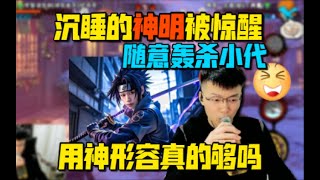 一人一句coke牛b来！12连胜小代激怒沉睡的神明 暴力骨架穿六帅的爆浆！