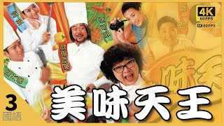 欧阳震华(吉)收关咏荷(苏)为徒｜#TVB Drama 美味天王 A RECIPE FOR THE HEART #4K 60FPS 2329｜古天乐 肥肥沈殿霞 宣萱｜国语中字 #HK