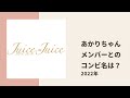 【juice=juice】あかりちゃんとメンバーのコンビ名についてうえむー、るるちゃんが考えてみる