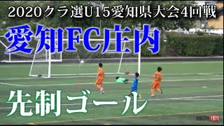 2020.8.1 クラ選U15愛知県大会4回戦 愛知FC庄内先制ゴール