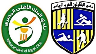 مباراة البنك الأهلي المصري والمقاولون العرب اليوم في الدوري المصري الممتاز