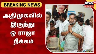 OP Raja Breaking News | அதிமுகவிலிருந்து ஓ ராஜா நீக்கம் | OPS Brother