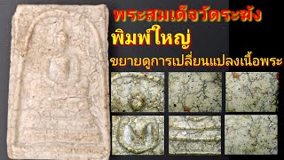 พระสมเด็จวัดระฆังพิมพ์ใหญ่ แบ่งปันศึกษาสะสม T.0864484099