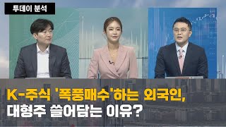 K-주식 '폭풍매수'하는 외국인,대형주 쓸어담는 이유?/ 투데이 분석/ 매일경제TV