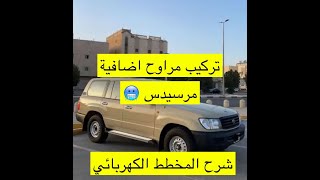 تركيب مراوح مرسيدس  لاندكروزر 2001 مع شرح مخطط الكهرب