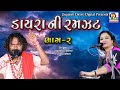 Dayra Ni Ramzat Bhag - 2 || Farida Meer, Jaydev Gadhvi || Hit GUJRATI DAYRO 2024 #studiotirath