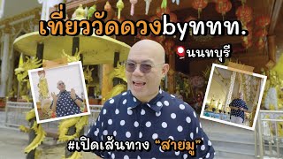 เที่ยววัดดวง by ททท 'นนทบุรี' - ซินแสเป็นหนึ่ง วงษ์ภูดร