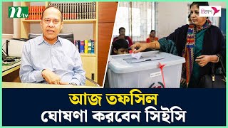 সন্ধ্যায় জাতীয় সংসদ নির্বাচনের তফসিল ঘোষণা করবেন সিইসি | EC Tofsil | EC | CEC | NTV News