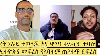 የትግራይ ወጣቶች እውነት እና የሞጣ ቀራኒዮ ፍልሚያ || ሾልኮ የወጣው ድምጽ |