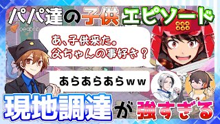 【切り抜き】パパ達の子供エピソード挨拶が可愛すぎる【サントス】