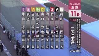 【2日目二予選】 能登半島支援瀬戸の王子杯争奪戦　玉野競輪　2024年3月1日